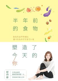 半年前的食物塑造了今天的你 (北京联合出版公司 2015)