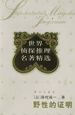 野性的证明 (群众出版社 2003)