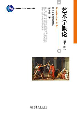 艺术学概论（第5版）