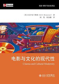 电影与文化的现代性 (北京大学出版社 2012)