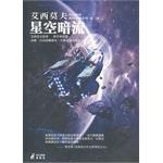 星空暗流