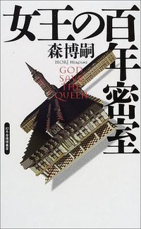 女王の百年密室 (幻冬舎 2001)