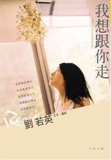 我想跟你走 (大田出版社 2006)