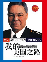 我的美国之路 (昆仑出版社 2007)