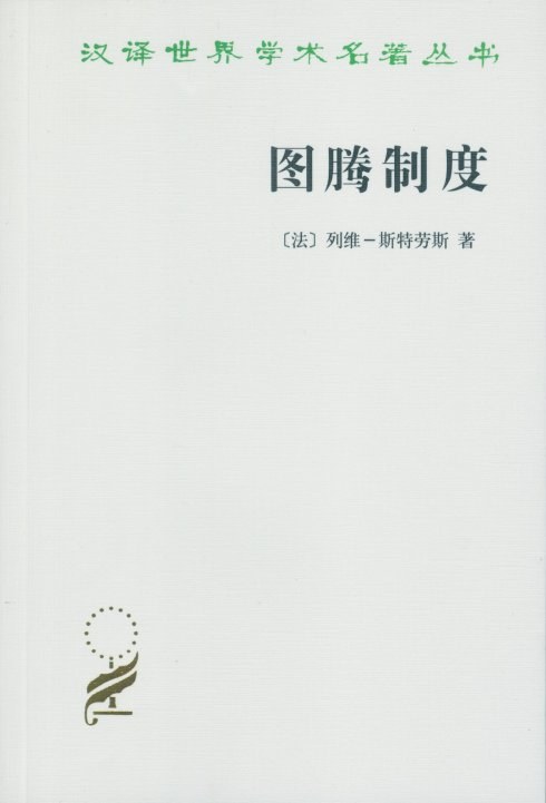 图腾制度