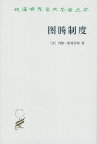 图腾制度 (商务印书馆)