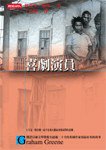 喜劇演員 (時報文化 2001)