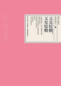 又見棕櫚,又見棕櫚 (停雲出版社 2015)