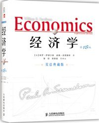 经济学 (人民邮电出版社 2007)