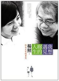 我想遇見妳的人生 (遠流 2011)