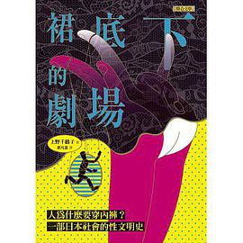 裙底下的劇場:人為什麼要穿內褲?一部日本社會的性文明史