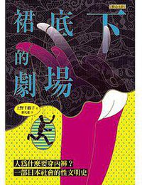 裙底下的劇場：人為什麼要穿內褲？一部日本社會的性文明史 (聯合文學 2017)