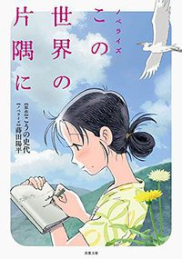 小説 この世界の片隅に (双葉社 2016)