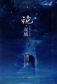 镜·双城 (天津人民出版社 2007)