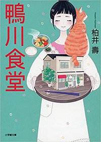 鴨川食堂 (小学館 2015)