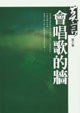 會唱歌的牆 (麥田 2000)