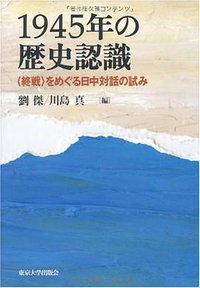 1945年の歴史認識