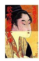 歌麿殺贋事件 (講談社 1988)