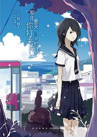 那年夏天，你打来的电话 (新星出版社 2019)