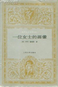 一位女士的画像 (人民文学出版社 1993)