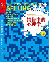销售中的心理学（经典版） (中国人民大学出版社 2013)