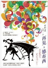 再見，德布西 (野人文化 2014)