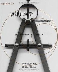 设计几何学 (知识产权出版社 2003)