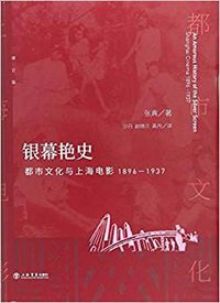 银幕艳史 (上海书店出版社 2019)