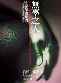 無辜之人-小鎮冤案紀實