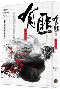有匪 3 (奇幻基地 2018)