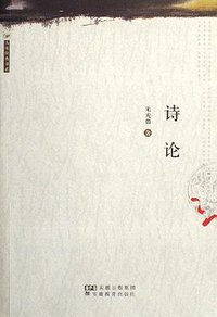 诗论 (安徽教育 2006)