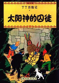 太阳神的囚徒 (中国少年儿童出版社 2009)