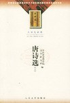唐诗选(上下)-大学生必读