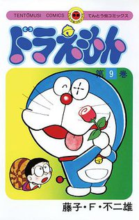 ドラえもん 9 (小学館 1975)