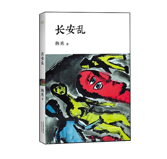 长安乱