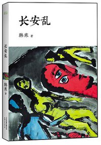 长安乱 (天津人民出版社 2012)