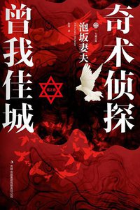 奇术侦探曾我佳城·戏之卷 (吉林出版集团有限责任公司 2013)