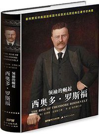 领袖的崛起：西奥多.罗斯福 (新世纪出版社 2015)