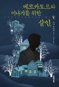 메르카토르와 미나기를 위한 살인 (문학동네 2016)