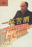 一杯苦酒 (新华出版社 1999)