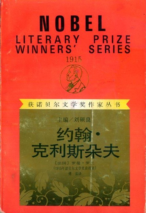 约翰·克利斯朵夫(上下)
