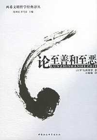 论至善和至恶 (中国社会科学出版社 2005)