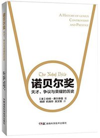 诺贝尔奖 (湖南科学技术出版社 2016)