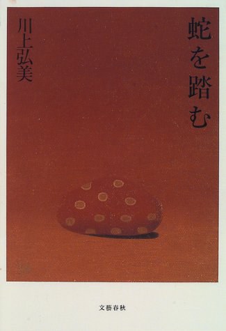 蛇を踏む