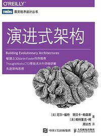 演进式架构 (人民邮电出版社 2019)