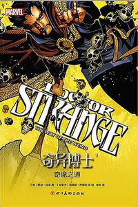 奇异博士1：奇诡之道 (四川美术出版社 2018)