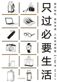只过必要生活 (中信出版集团 2017)