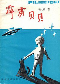 霹雳贝贝 (少年儿童出版社 1989)