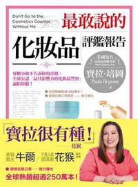 最敢說的化妝品評鑑報告 (采實文化事業股份有限公司 2010)