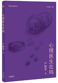 心理医生在吗 (天津人民出版社 2018)